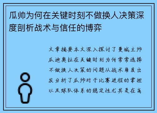 瓜帅为何在关键时刻不做换人决策深度剖析战术与信任的博弈