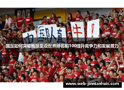 国足如何突破瓶颈重返世界排名前100提升竞争力和发展潜力