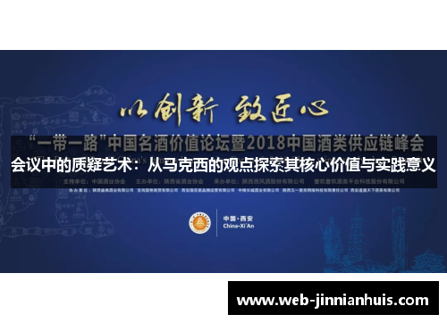 会议中的质疑艺术：从马克西的观点探索其核心价值与实践意义