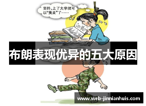 布朗表现优异的五大原因