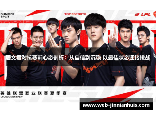 居文君对抗赛前心态剖析：从自信到沉稳 以最佳状态迎接挑战