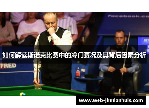 如何解读斯诺克比赛中的冷门赛况及其背后因素分析