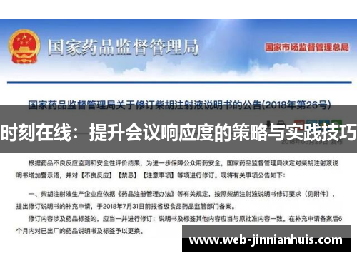 时刻在线：提升会议响应度的策略与实践技巧