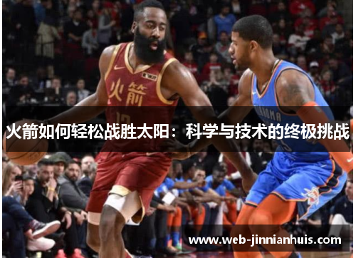 火箭如何轻松战胜太阳：科学与技术的终极挑战