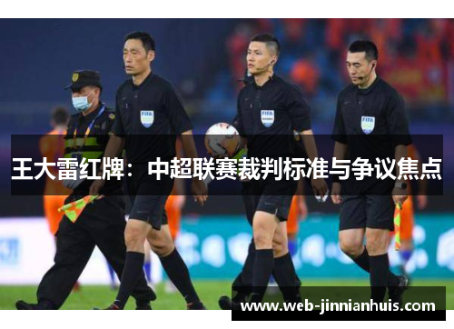 王大雷红牌：中超联赛裁判标准与争议焦点