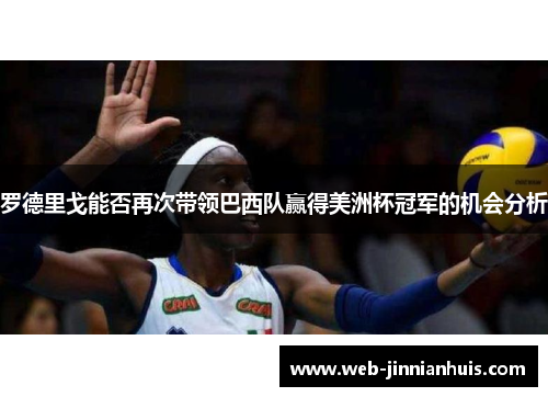 罗德里戈能否再次带领巴西队赢得美洲杯冠军的机会分析