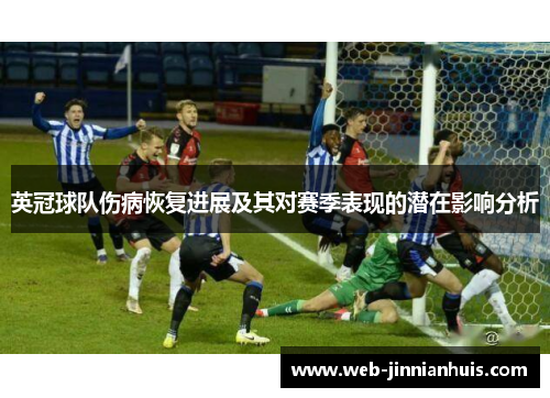 英冠球队伤病恢复进展及其对赛季表现的潜在影响分析