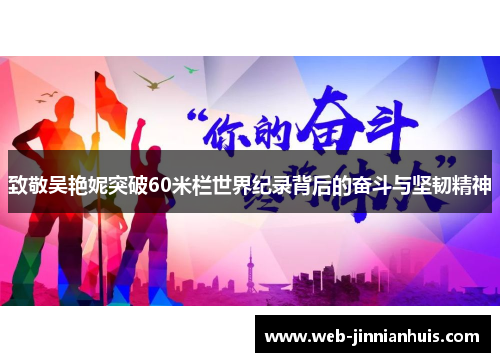 致敬吴艳妮突破60米栏世界纪录背后的奋斗与坚韧精神