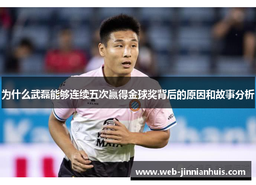 为什么武磊能够连续五次赢得金球奖背后的原因和故事分析