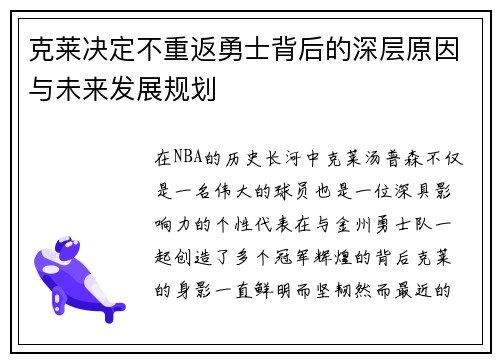 克莱决定不重返勇士背后的深层原因与未来发展规划