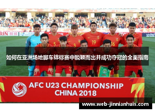 如何在亚洲场地脚车锦标赛中脱颖而出并成功夺冠的全面指南