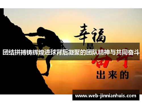 团结拼搏铸辉煌进球背后凝聚的团队精神与共同奋斗