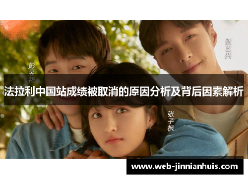 法拉利中国站成绩被取消的原因分析及背后因素解析