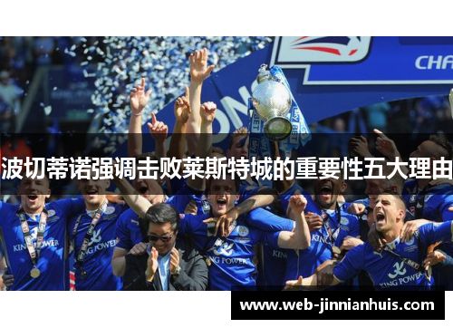 波切蒂诺强调击败莱斯特城的重要性五大理由