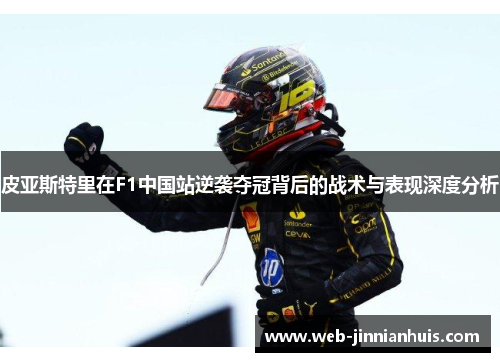 皮亚斯特里在F1中国站逆袭夺冠背后的战术与表现深度分析
