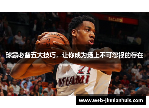 球霸必备五大技巧，让你成为场上不可忽视的存在