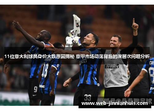 11位意大利球员身价大跌原因揭秘 意甲市场动荡背后的深层次问题分析