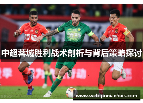 中超蓉城胜利战术剖析与背后策略探讨