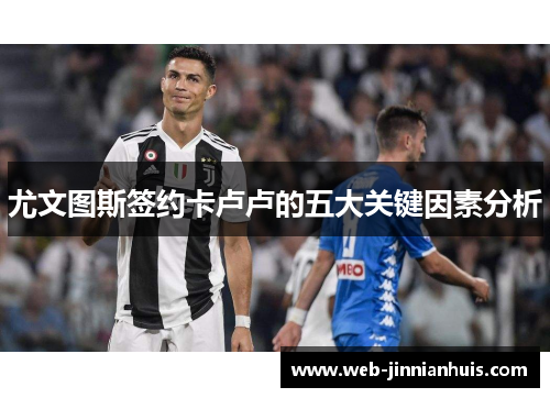 尤文图斯签约卡卢卢的五大关键因素分析