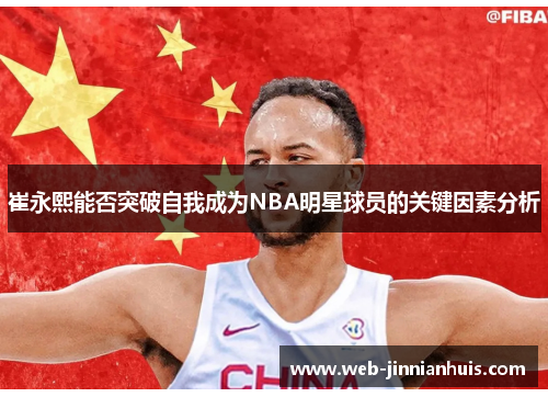 崔永熙能否突破自我成为NBA明星球员的关键因素分析