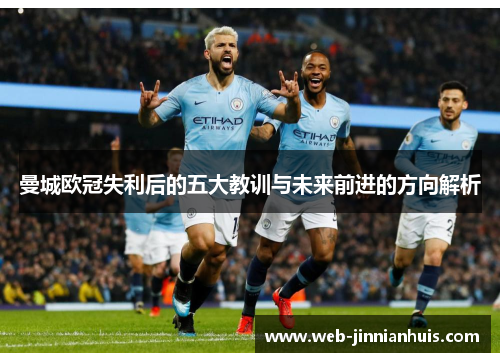 曼城欧冠失利后的五大教训与未来前进的方向解析