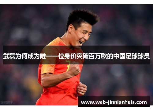 武磊为何成为唯一一位身价突破百万欧的中国足球球员