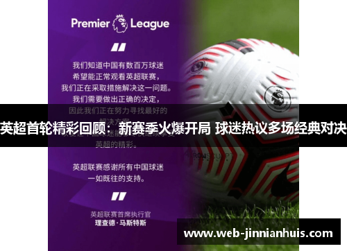 英超首轮精彩回顾：新赛季火爆开局 球迷热议多场经典对决