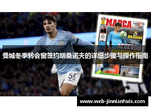 曼城冬季转会窗签约胡桑诺夫的详细步骤与操作指南