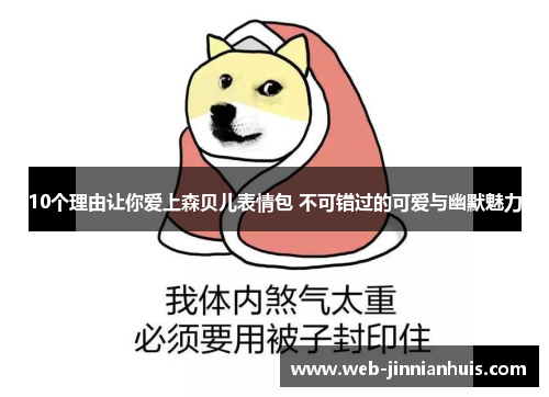 10个理由让你爱上森贝儿表情包 不可错过的可爱与幽默魅力