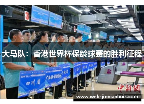 大马队：香港世界杯保龄球赛的胜利征程