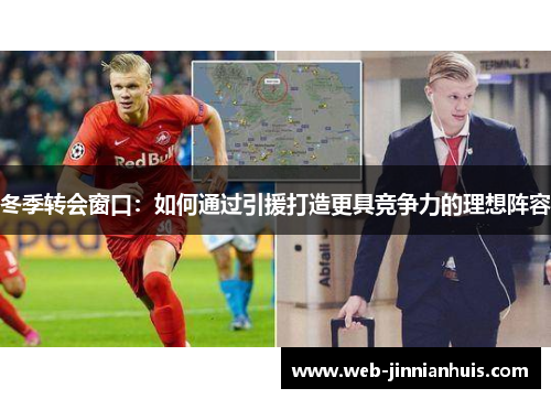 冬季转会窗口：如何通过引援打造更具竞争力的理想阵容