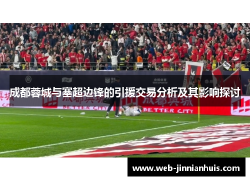 成都蓉城与塞超边锋的引援交易分析及其影响探讨