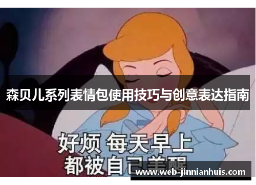 森贝儿系列表情包使用技巧与创意表达指南