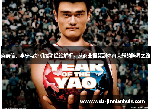 蔡崇信、李宁与姚明成功经验解析：从商业智慧到体育荣耀的跨界之路