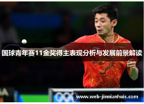 国球青年赛11金奖得主表现分析与发展前景解读