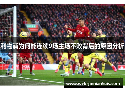 利物浦为何能连续9场主场不败背后的原因分析