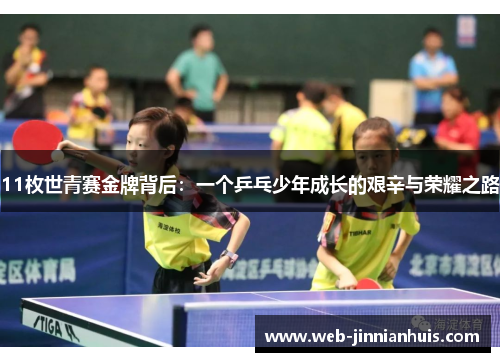 11枚世青赛金牌背后：一个乒乓少年成长的艰辛与荣耀之路
