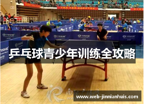 乒乓球青少年训练全攻略
