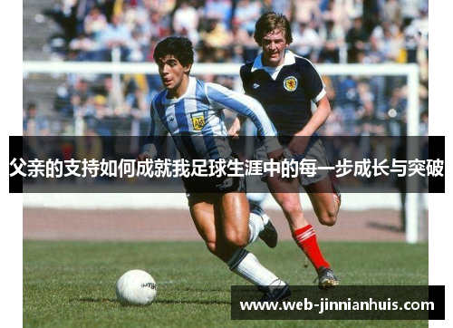 父亲的支持如何成就我足球生涯中的每一步成长与突破