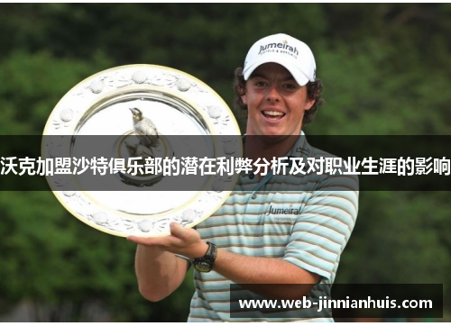 沃克加盟沙特俱乐部的潜在利弊分析及对职业生涯的影响