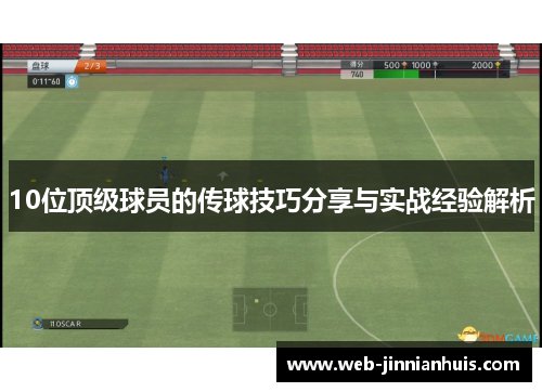 10位顶级球员的传球技巧分享与实战经验解析
