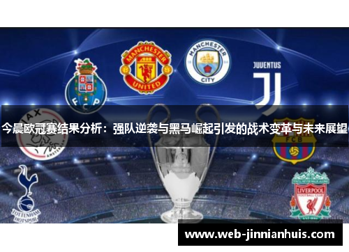 今晨欧冠赛结果分析：强队逆袭与黑马崛起引发的战术变革与未来展望