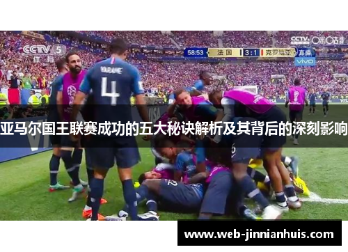 亚马尔国王联赛成功的五大秘诀解析及其背后的深刻影响