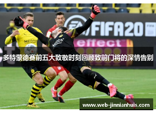 多特蒙德赛前五大致敬时刻回顾致前门将的深情告别