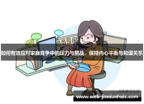 如何有效应对家庭竞争中的压力与挑战，保持内心平衡与和谐关系