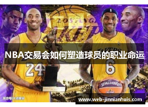 NBA交易会如何塑造球员的职业命运