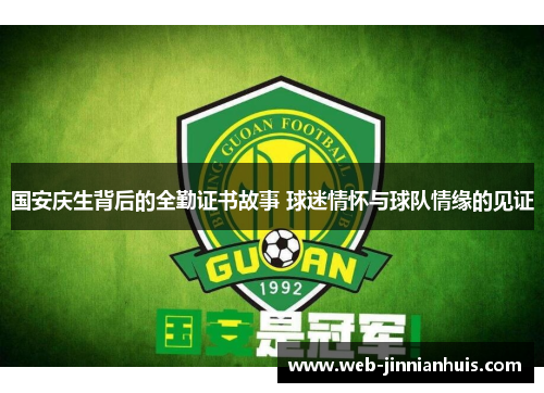 国安庆生背后的全勤证书故事 球迷情怀与球队情缘的见证
