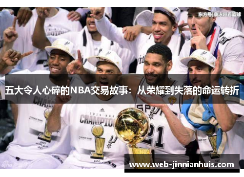 五大令人心碎的NBA交易故事：从荣耀到失落的命运转折