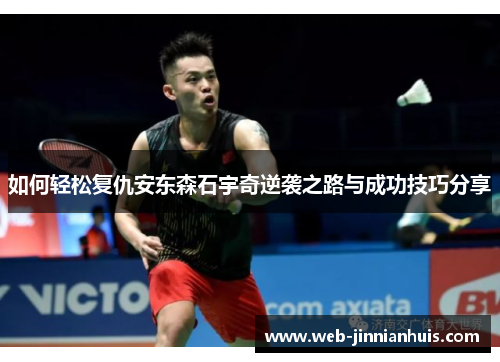 如何轻松复仇安东森石宇奇逆袭之路与成功技巧分享