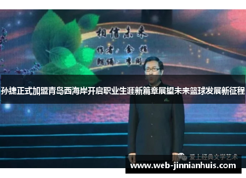 孙捷正式加盟青岛西海岸开启职业生涯新篇章展望未来篮球发展新征程